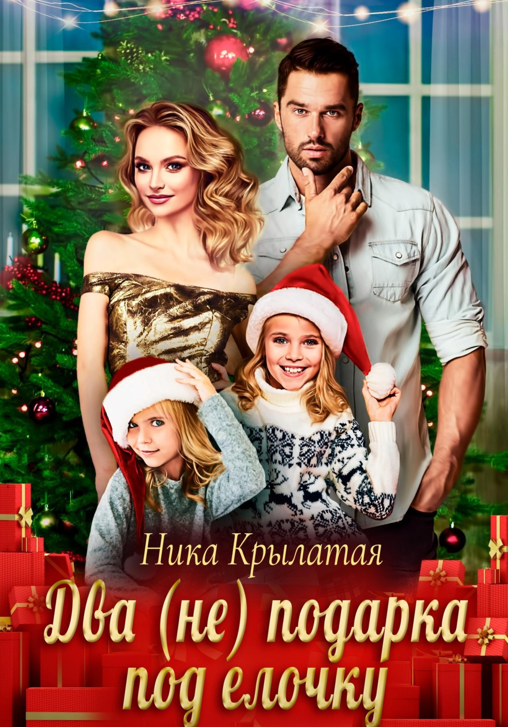 Обложка книги «Два (не) подарка под ёлочку»
