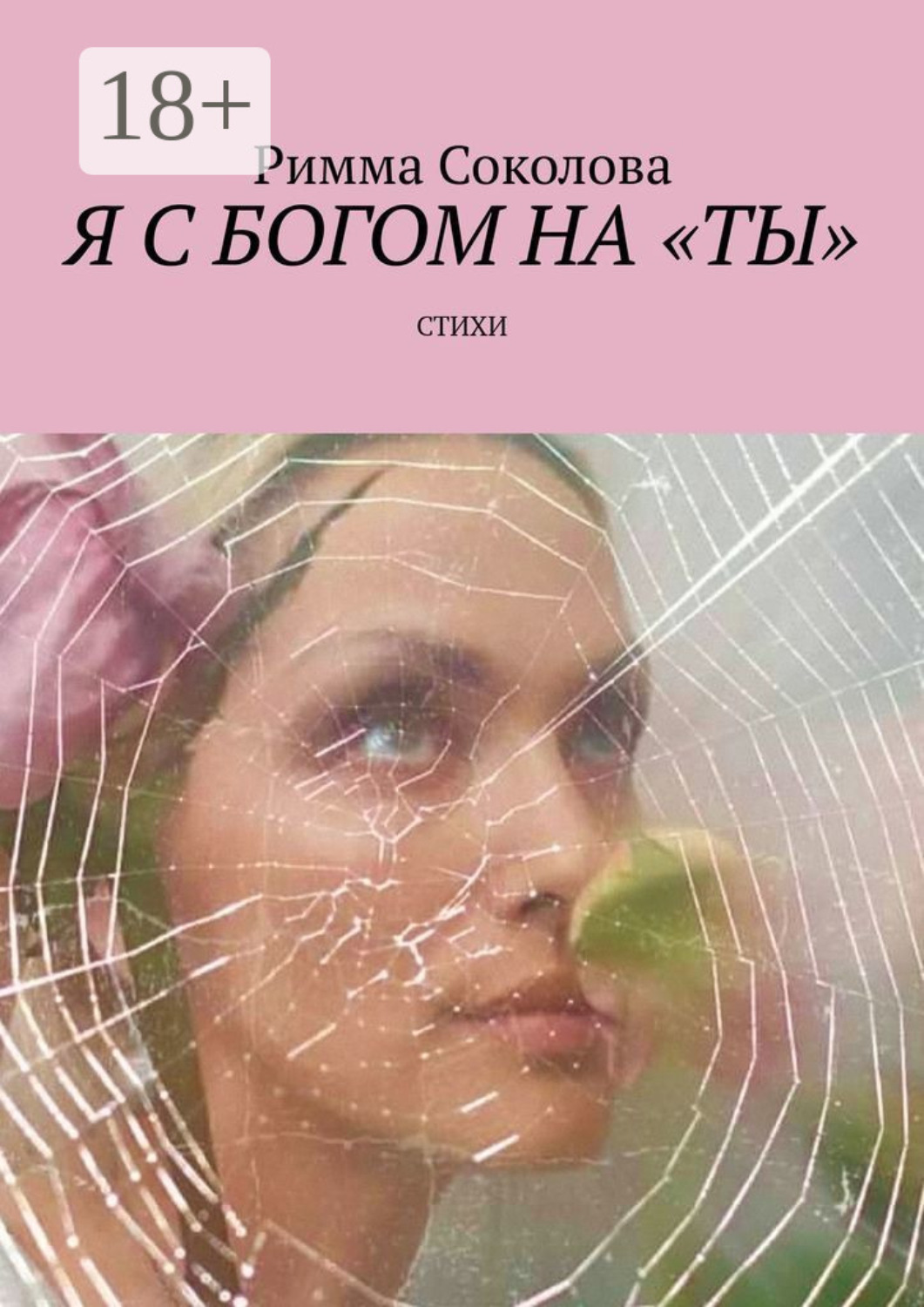 Обложка книги «Я с Богом на «ты». Стихи»