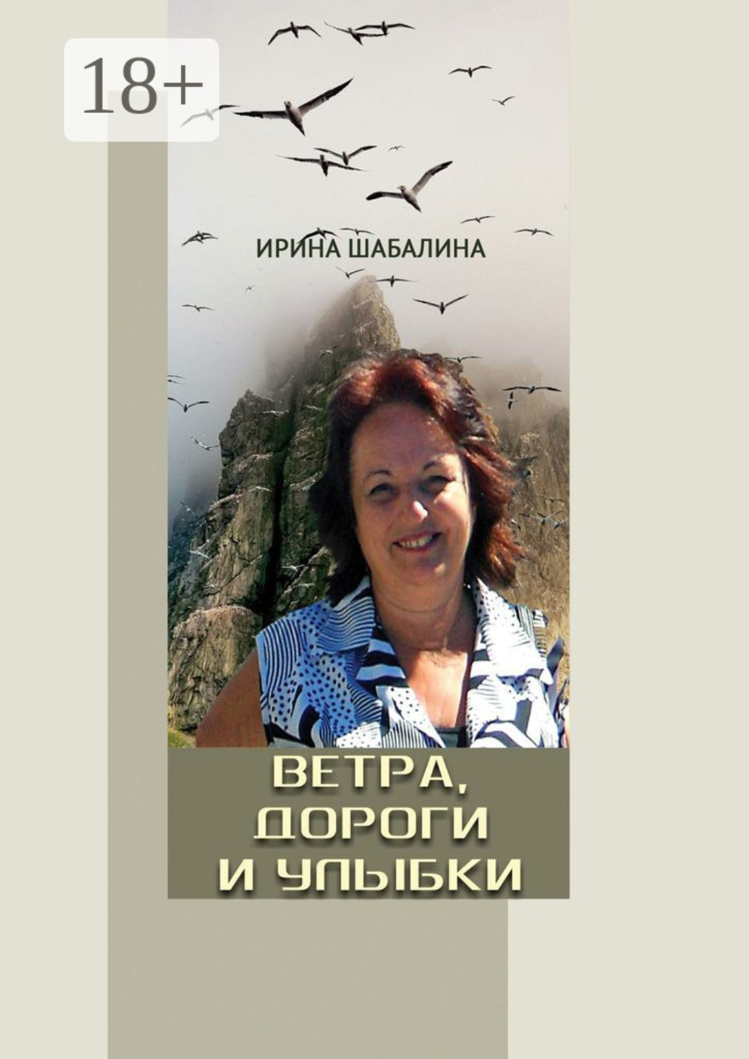 Обложка книги «Ветра, дороги и улыбки»