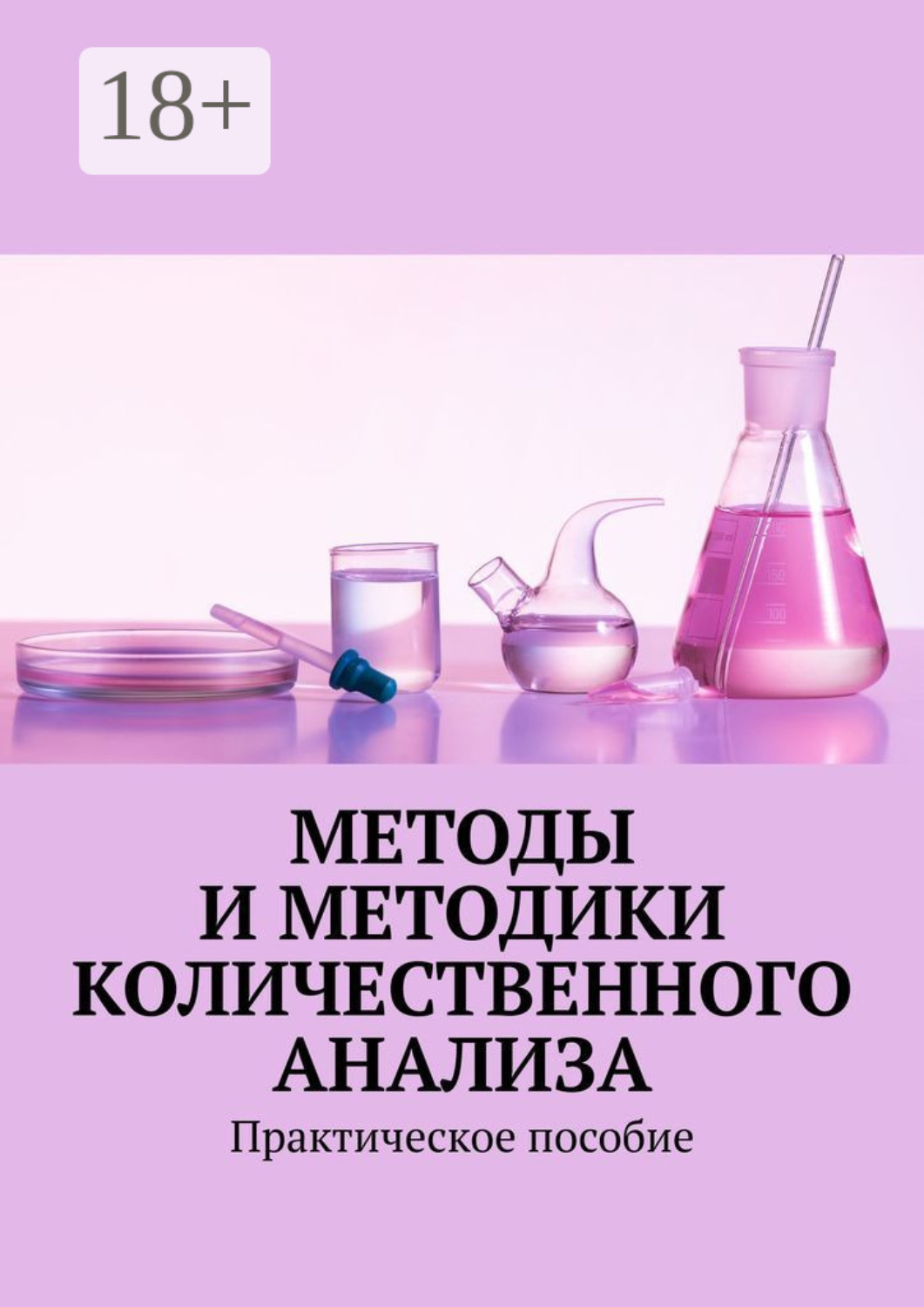 Обложка книги «Методы и методики количественного анализа. Практическое пособие»