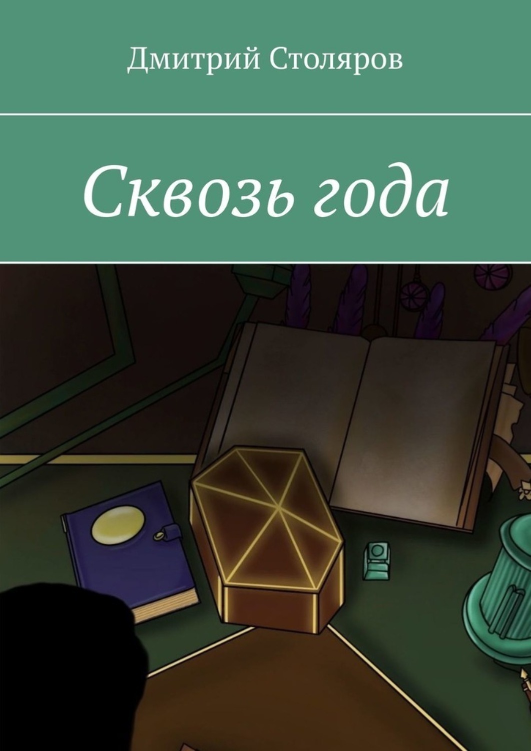 Обложка книги «Сквозь года»
