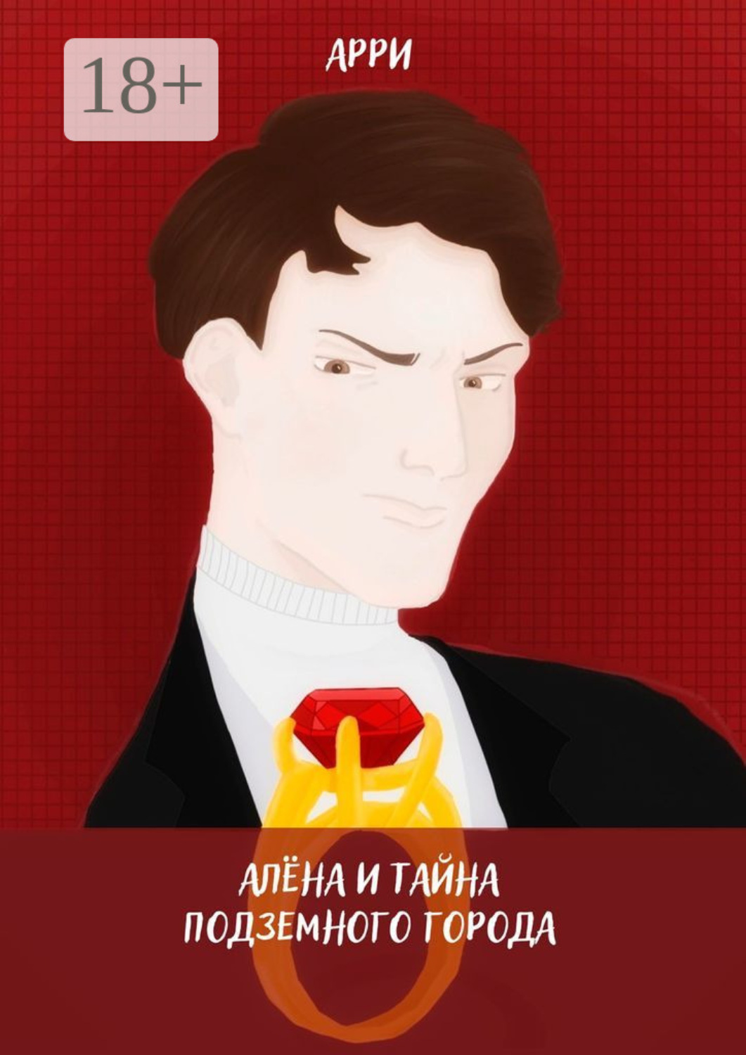 Обложка книги «Алёна и тайна подземного города»