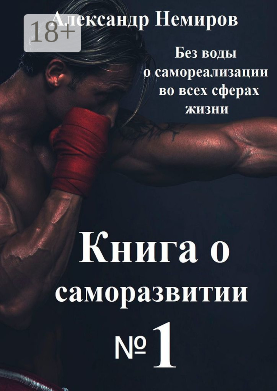 Обложка книги «Книга по саморазвитию №1. Без воды о самореализации во всех сферах жизни»