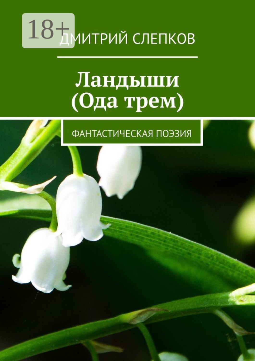 Обложка книги «Ландыши (Ода трем). Фантастическая поэзия»