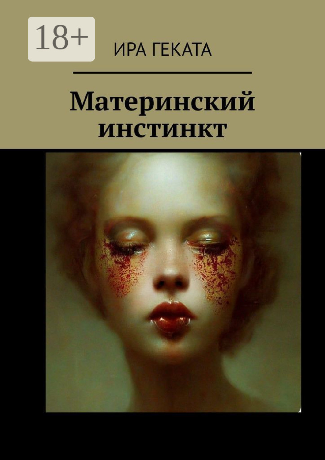 Обложка книги «Материнский инстинкт»