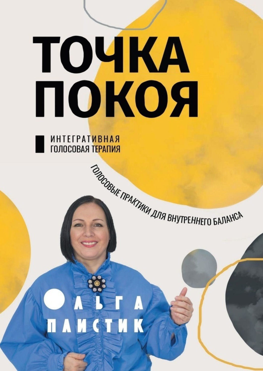 Обложка книги «Точка покоя. Интегративная голосовая терапия. Голосовые практики для внутреннего баланса»