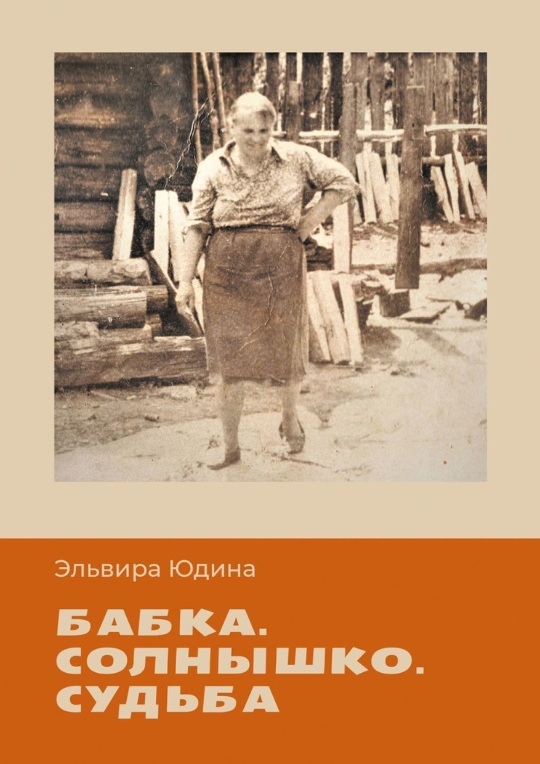 Обложка книги «Бабка. Солнышко. Судьба»