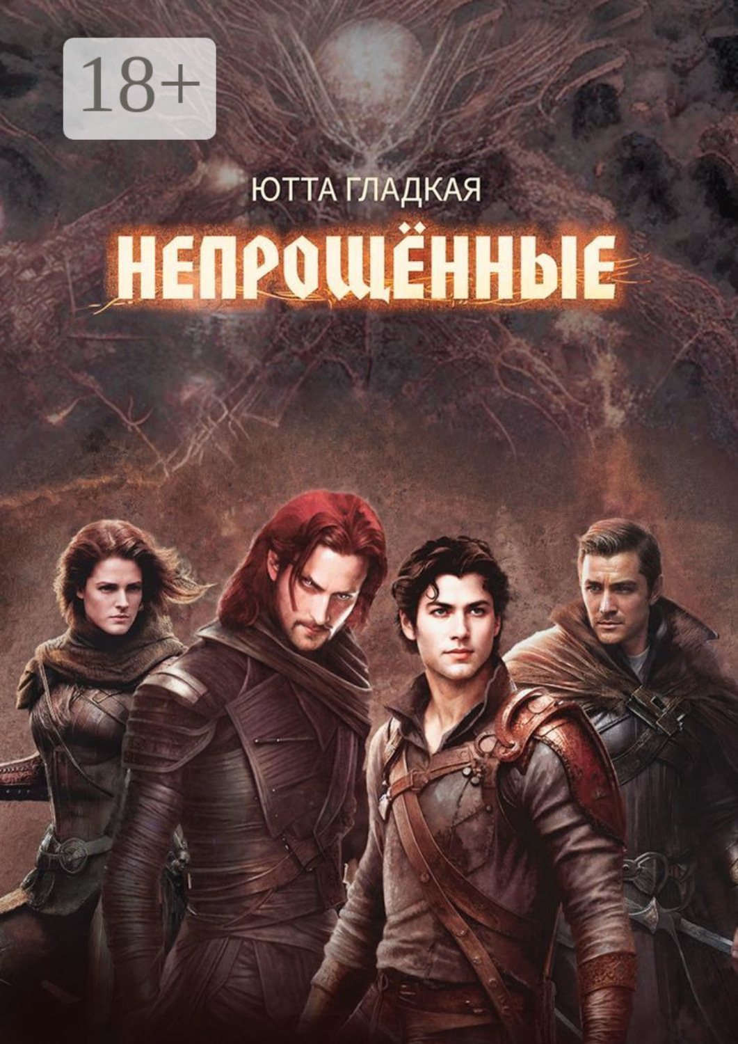 Обложка книги «Непрощённые»