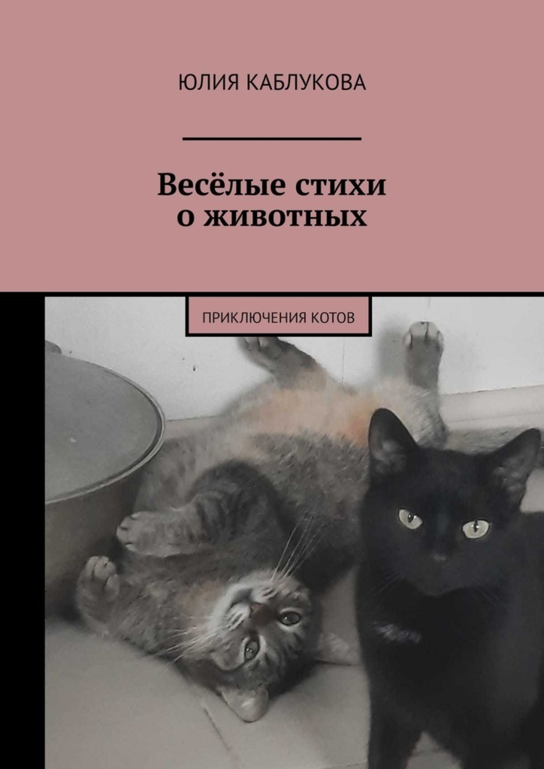 Обложка книги «Весёлые стихи о животных. Приключения котов»