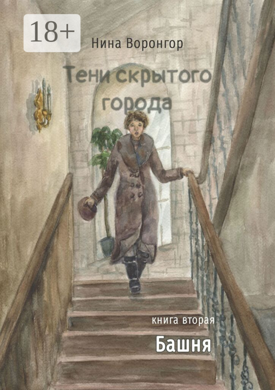 Обложка книги «Тени скрытого города. Книга вторая. Башня»