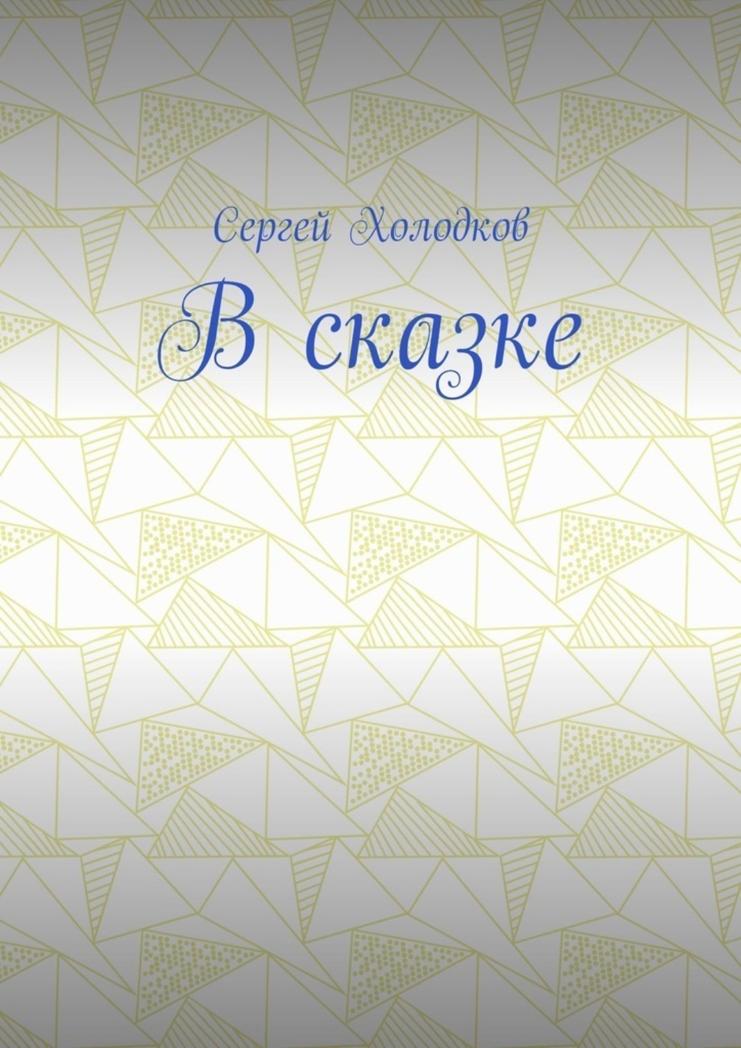 Обложка книги «В сказке»