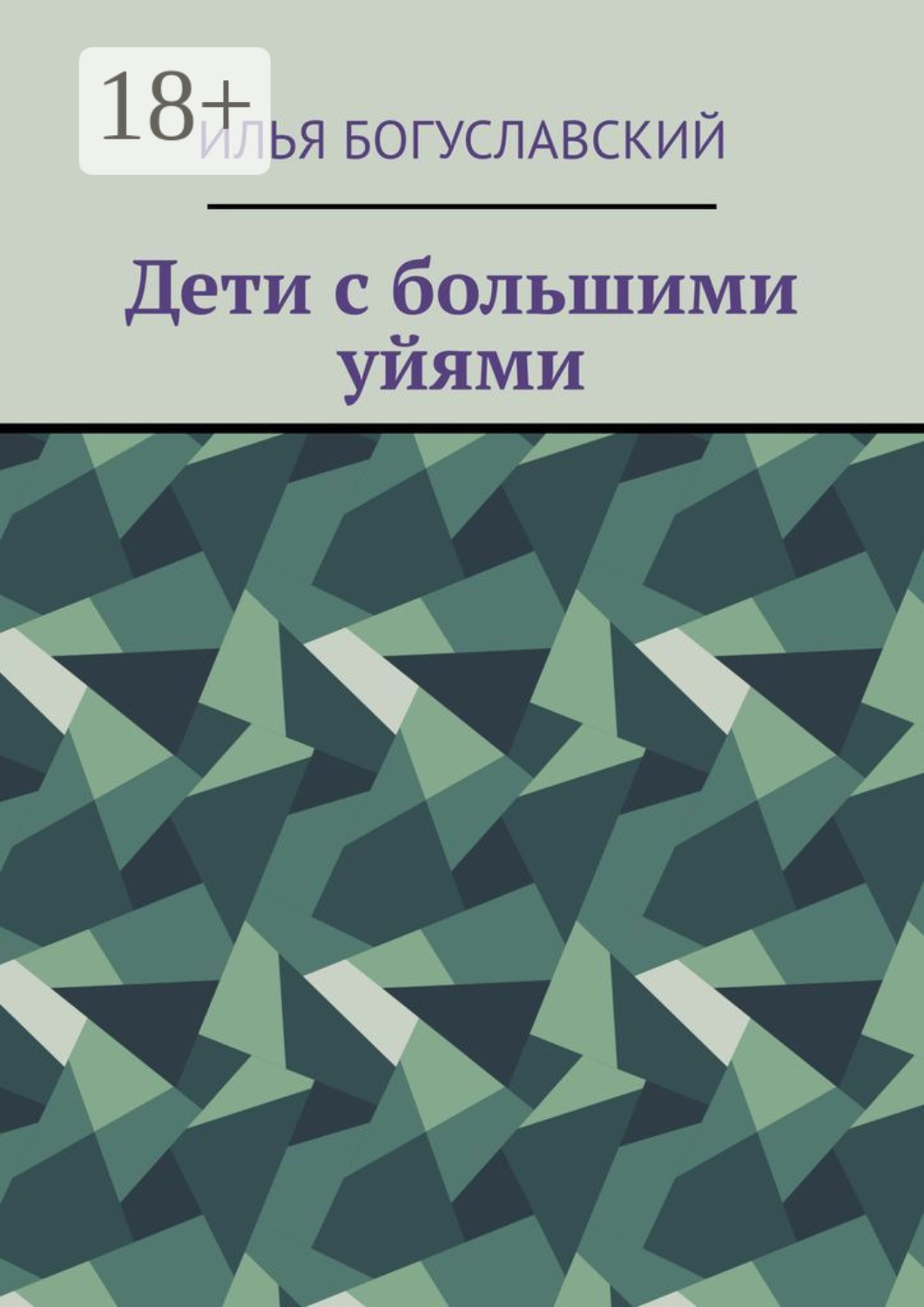 Обложка книги «Дети с большими уйями»