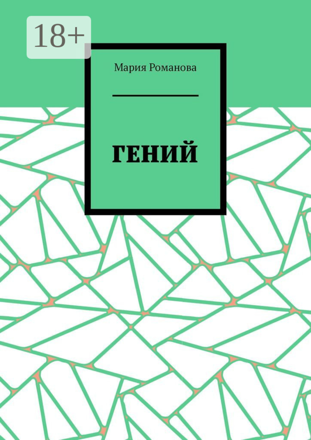 Обложка книги «Гений»