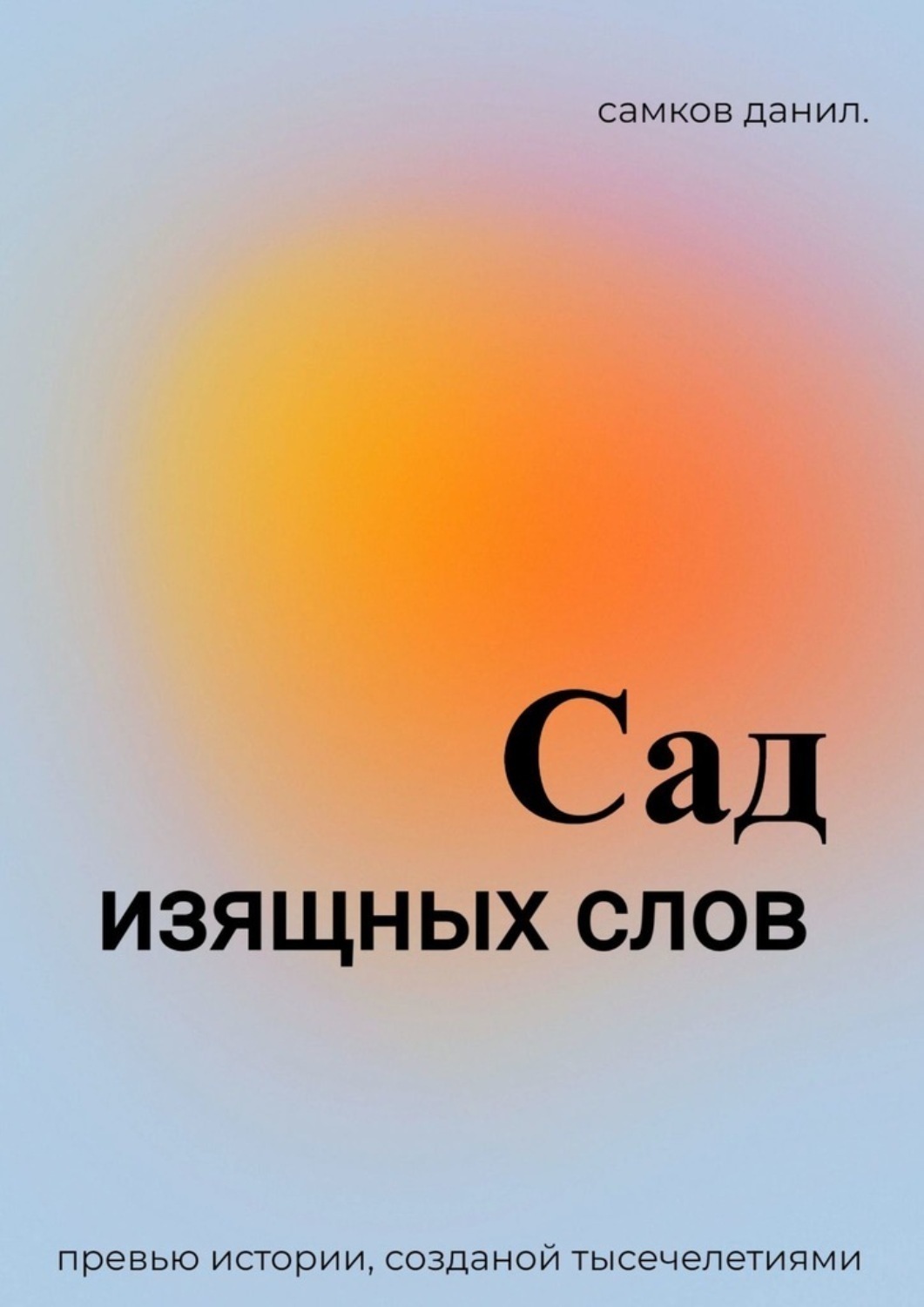 Обложка книги «Сад изящных слов. Промо»