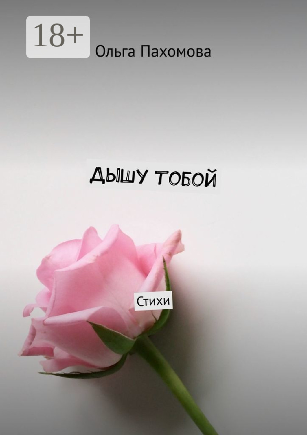 Обложка книги «Дышу тобой. Стихи»