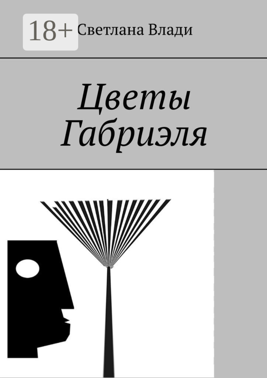 Обложка книги «Цветы Габриэля»