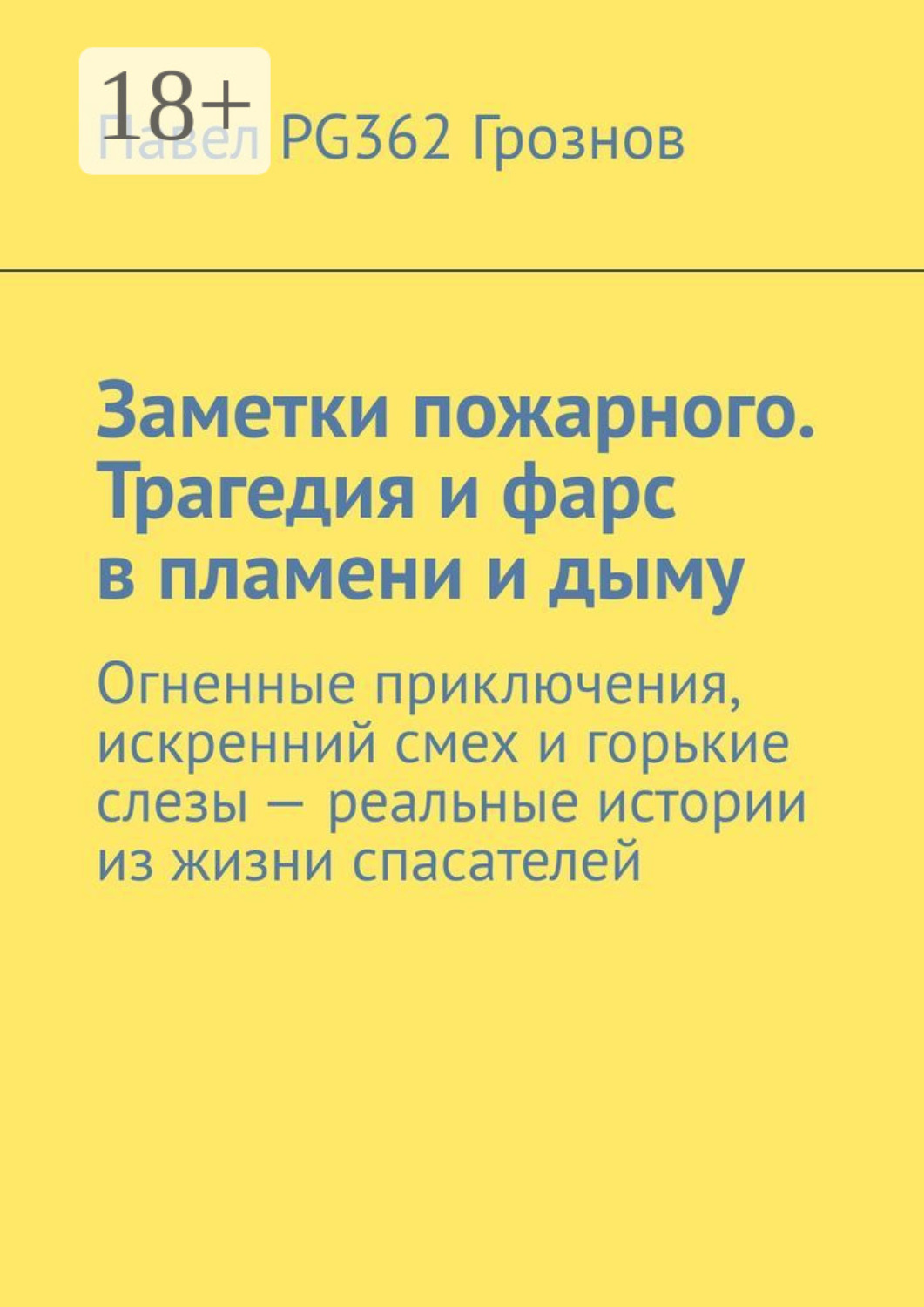 Обложка книги «Заметки пожарного. Трагедия и фарс в пламени и дыму. Огненные приключения, искренний смех и горькие слезы – реальные истории из жизни спасателей»