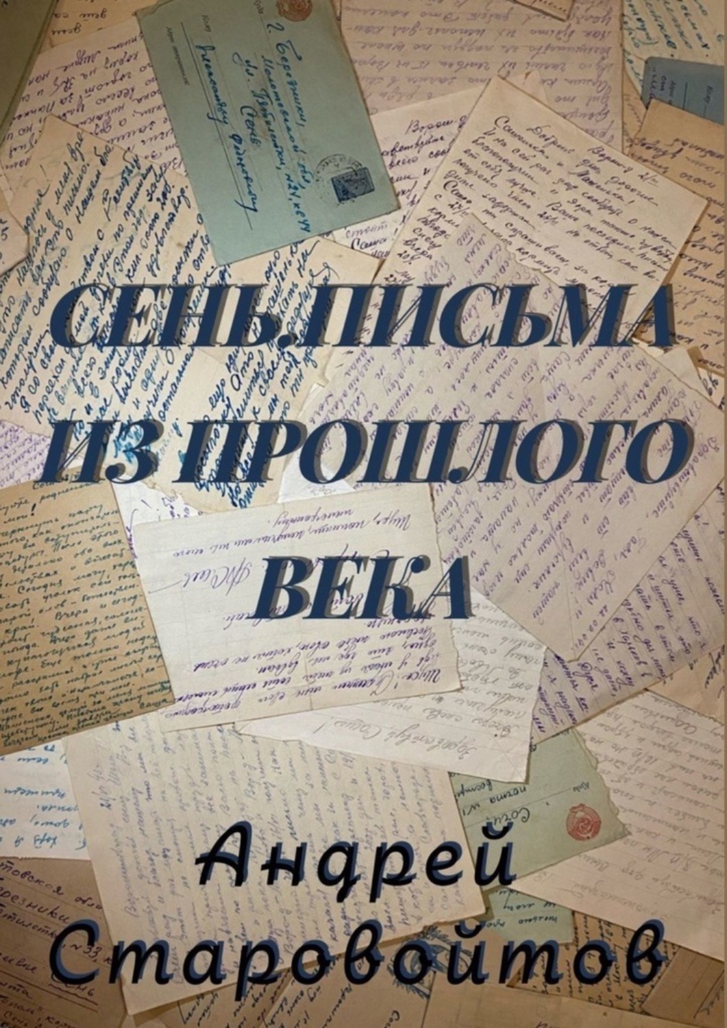 Обложка книги «Сень. Письма из прошлого века»