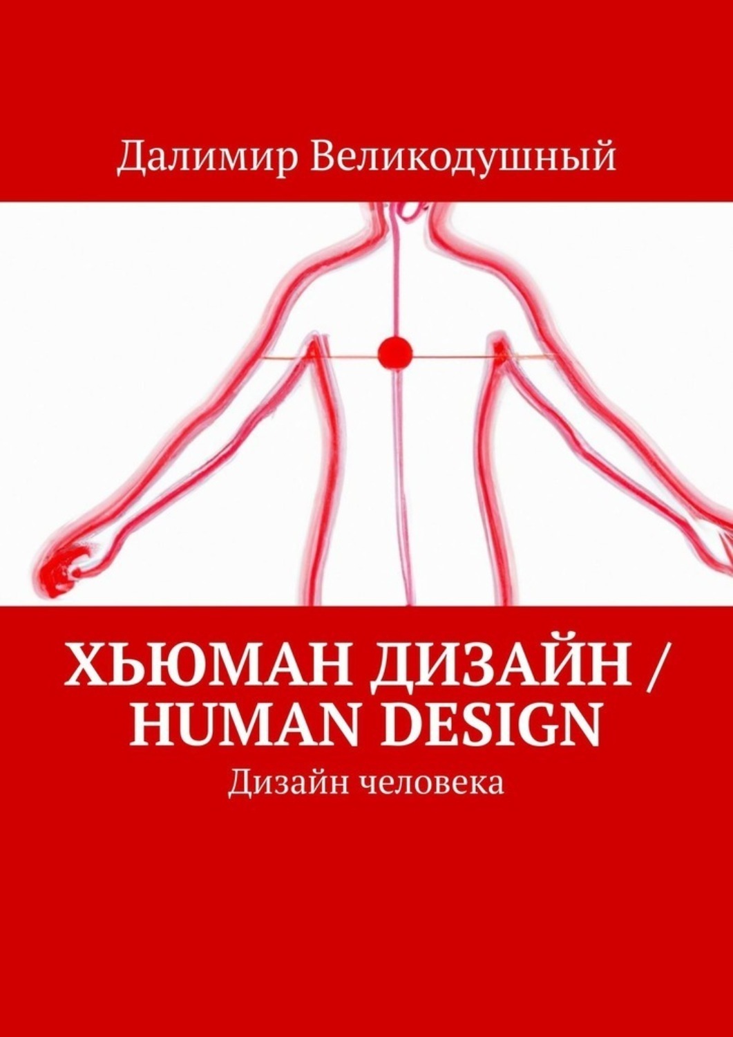 Обложка книги «Хьюман дизайн / Human design. Дизайн человека»