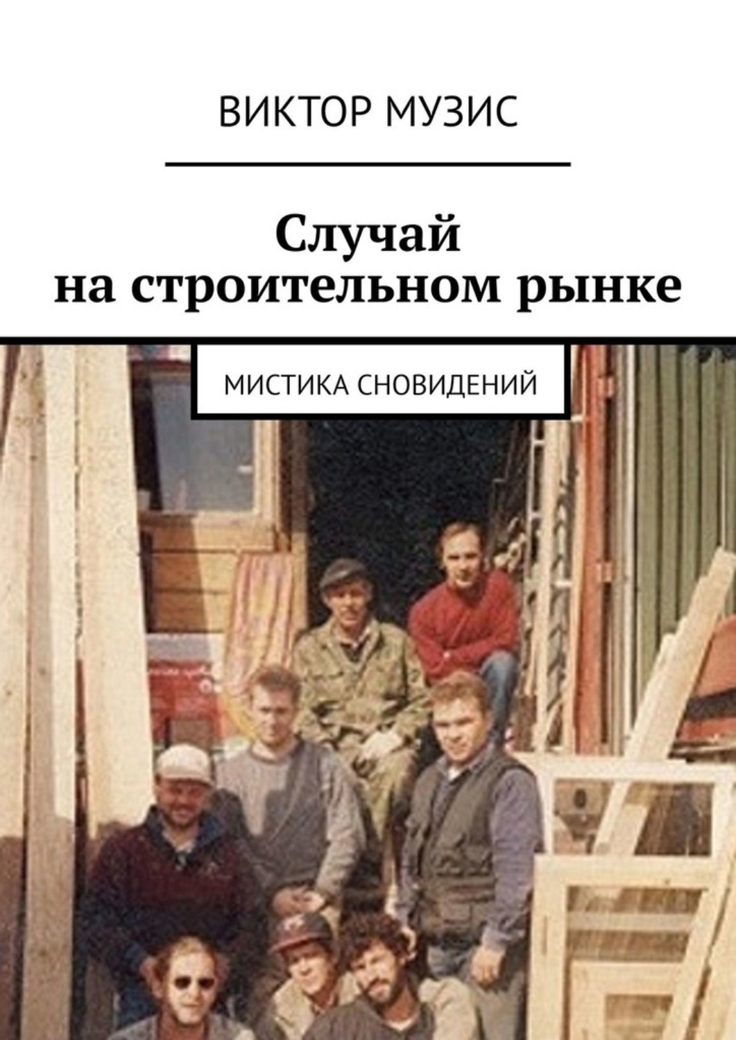 Обложка книги «Случай на строительном рынке. Мистика сновидений»