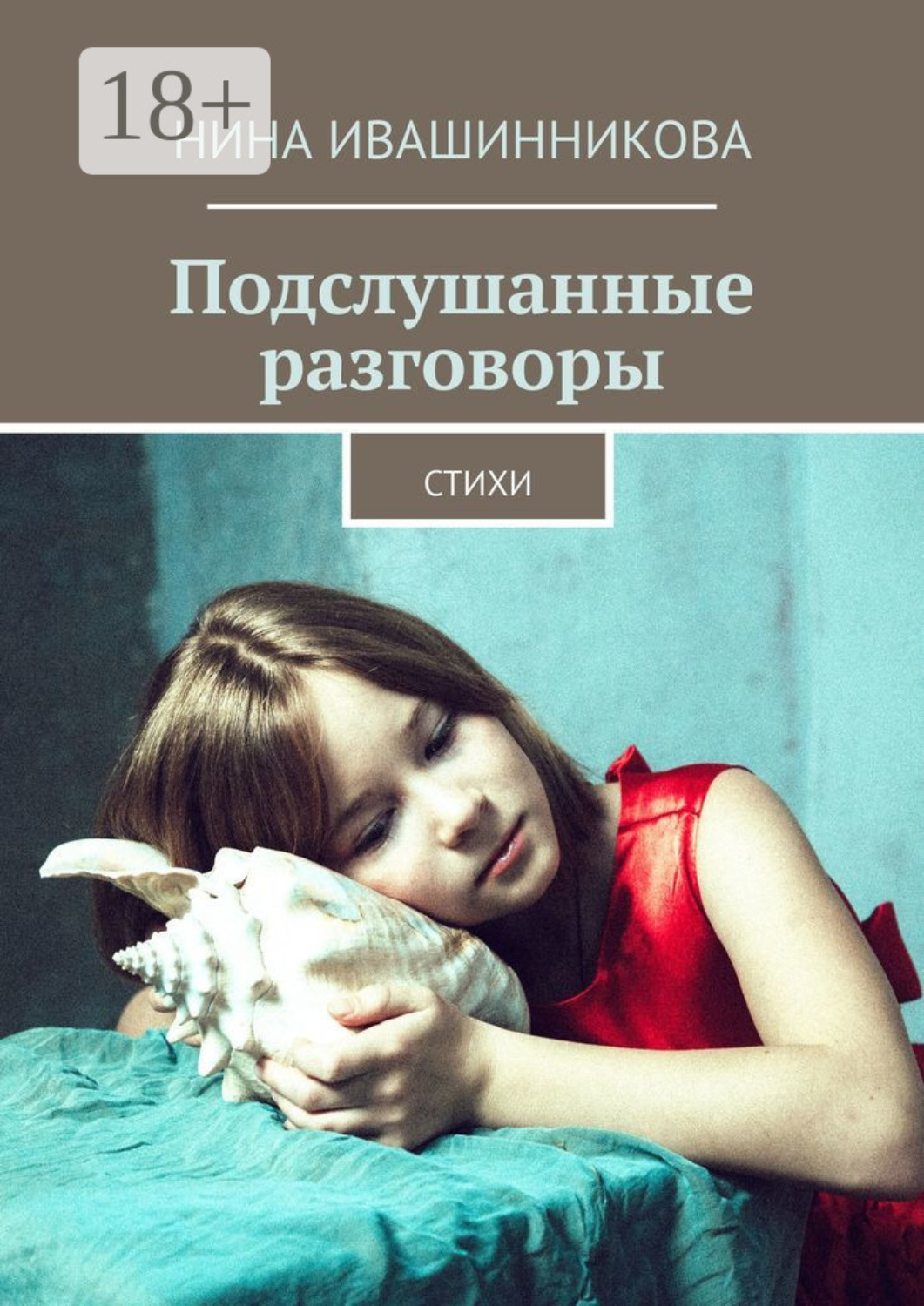 Обложка книги «Подслушанные разговоры. Стихи»