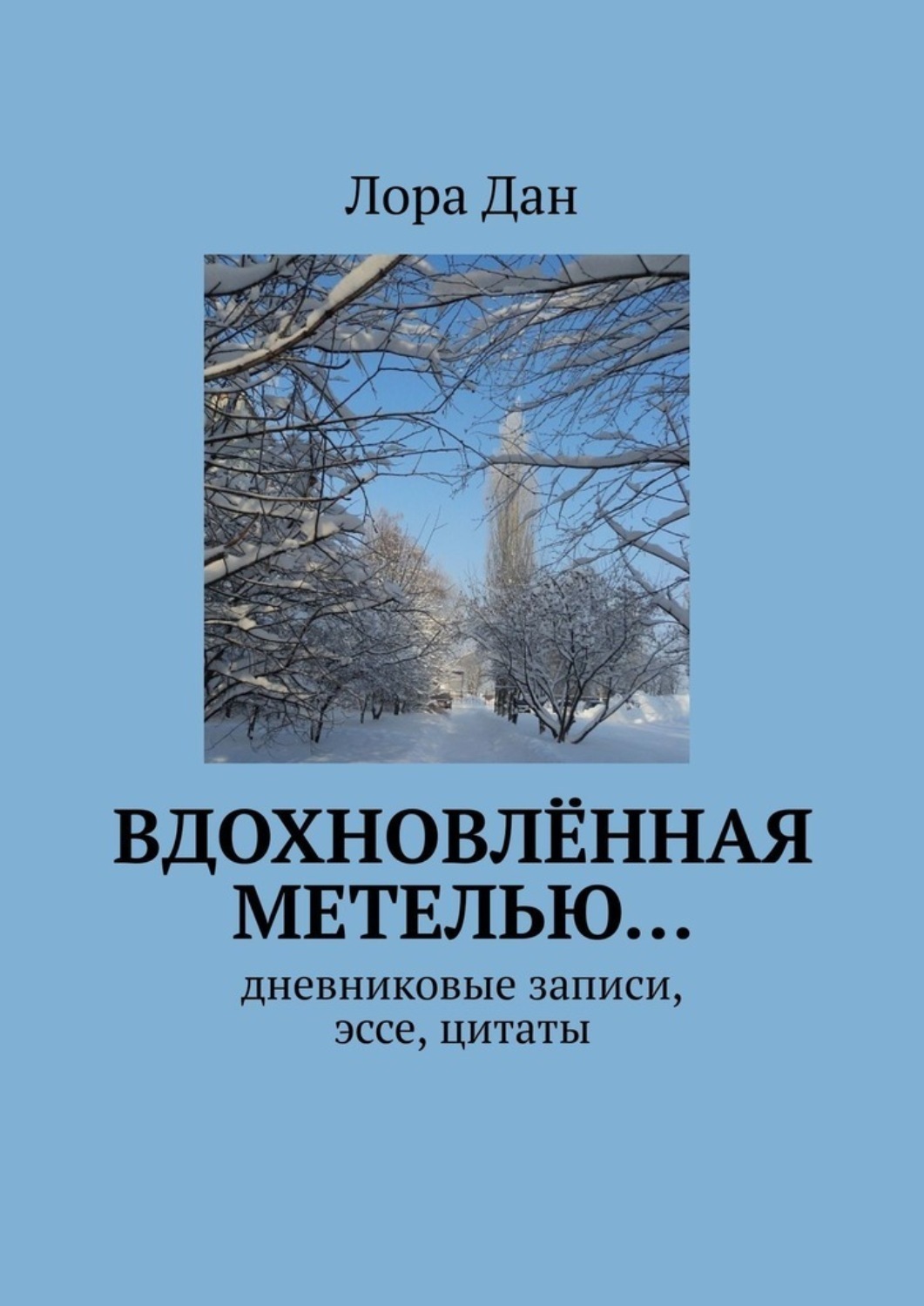 Обложка книги «Вдохновлённая метелью… Дневниковые записи, эссе, цитаты»