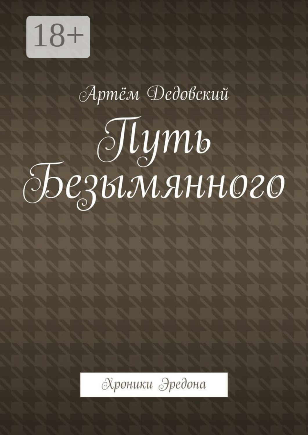 Обложка книги «Путь Безымянного. Хроники Эредона»