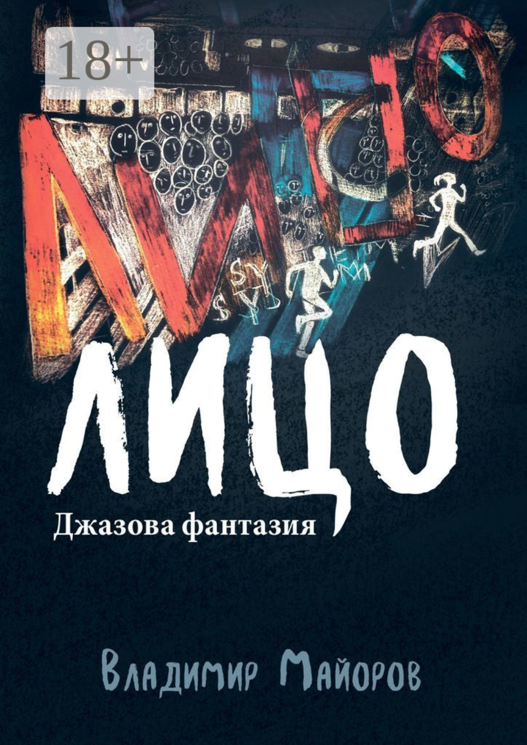 Обложка книги «Лицо. Джазовая фантазия»