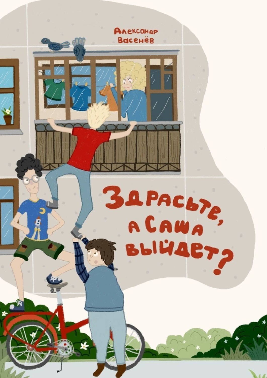 Обложка книги «Здрасьте, а Саша выйдет?»