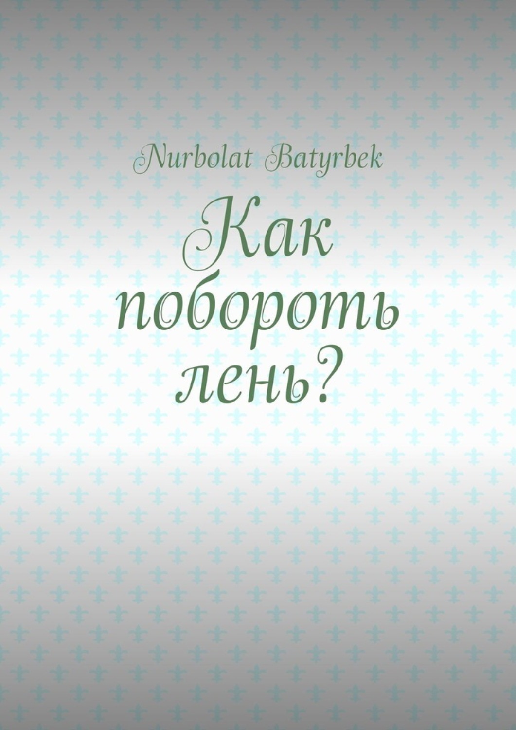 Обложка книги «Как побороть лень?»