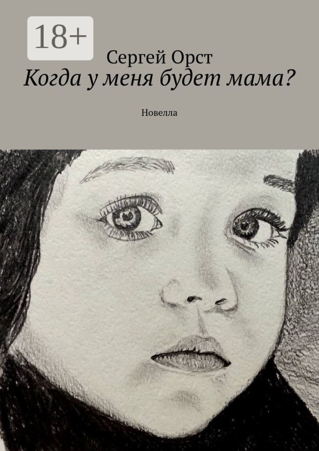Обложка книги «Когда у меня будет мама? Новелла»