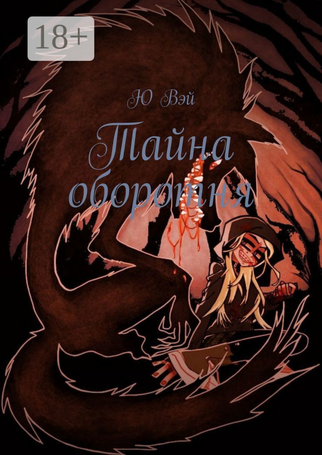 Обложка книги «Тайна оборотня»