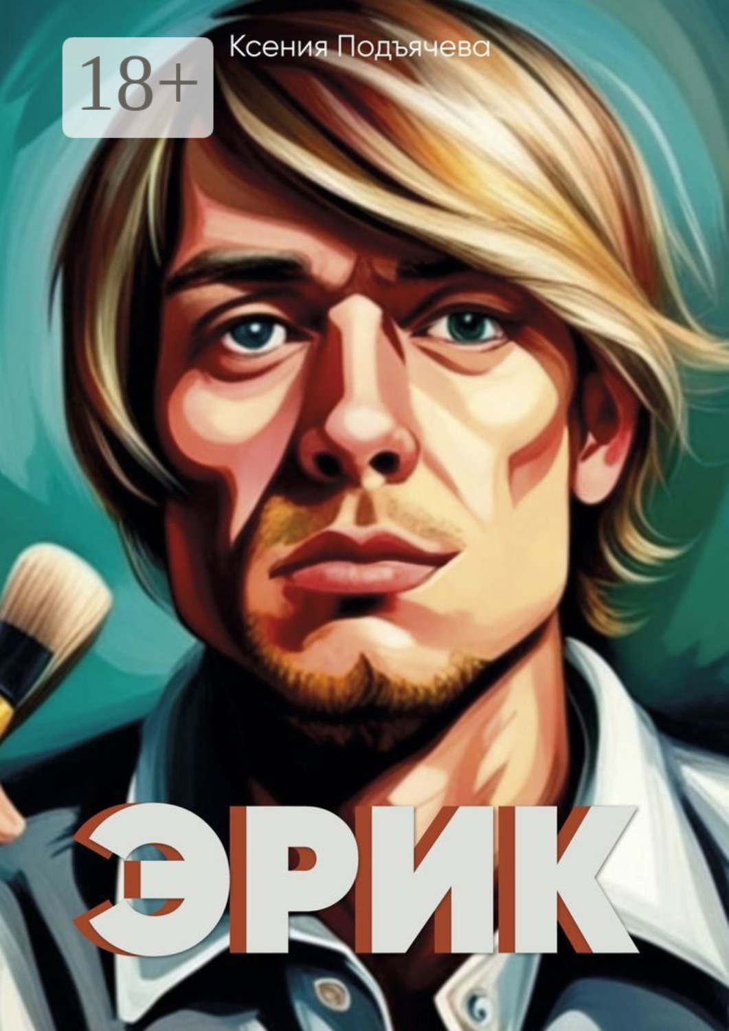 Обложка книги «Эрик»