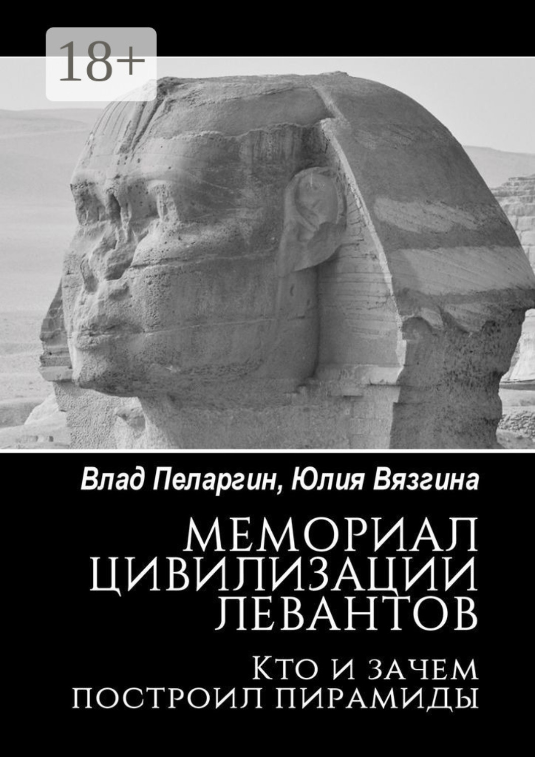Обложка книги «Мемориал цивилизации левантов. Кто и зачем построил пирамиды»