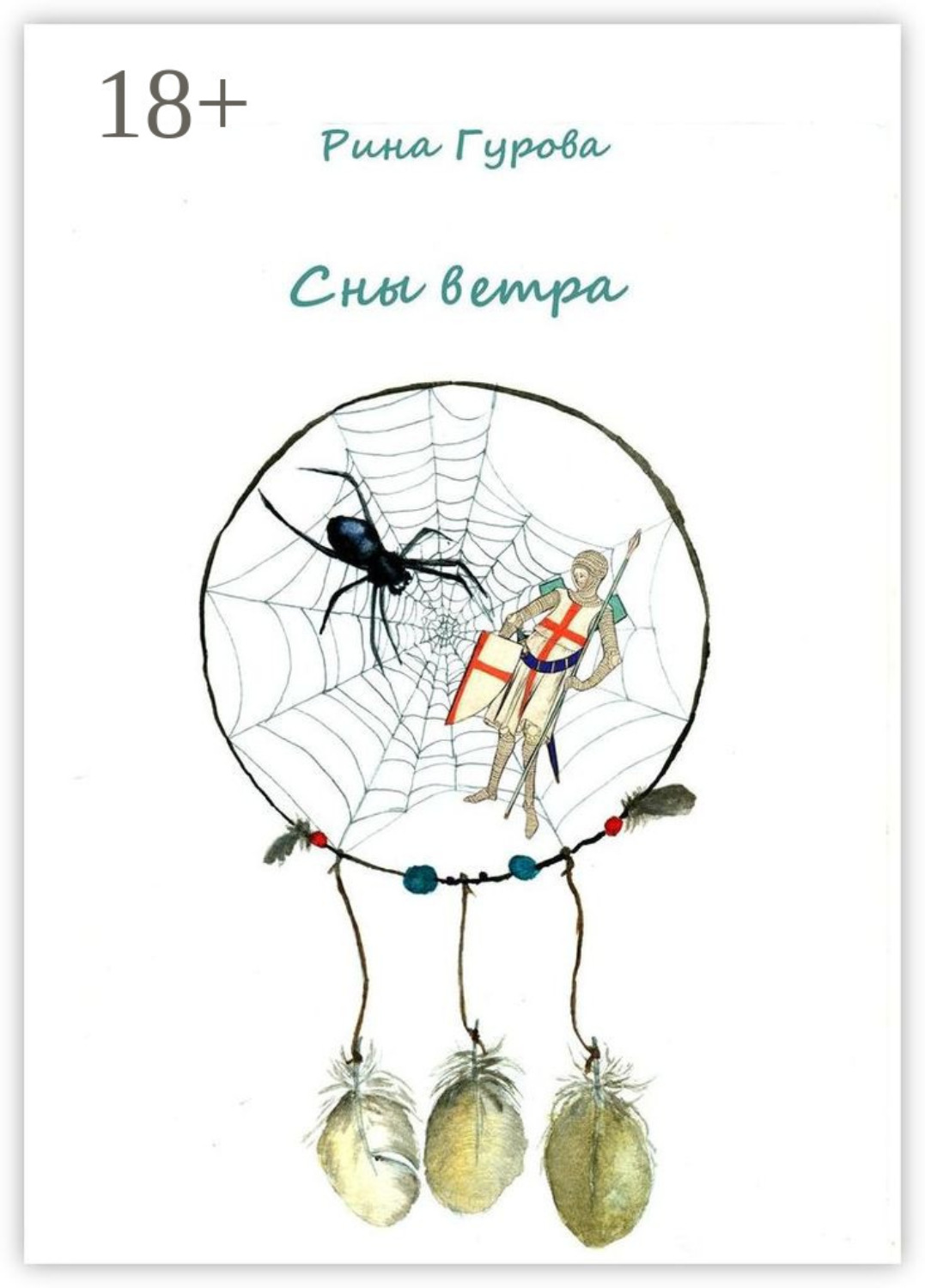 Обложка книги «Сны ветра»