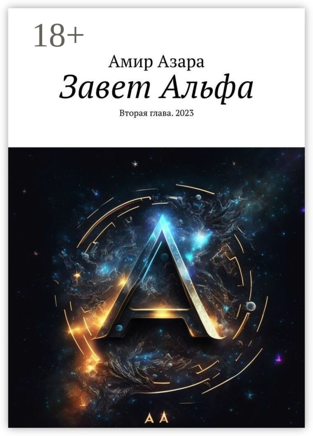 Обложка книги «Завет Альфа. Вторая глава. 2023»