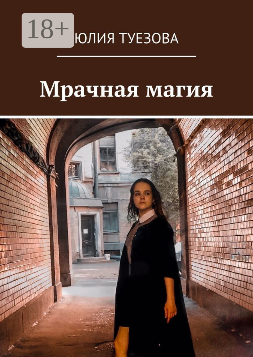 Обложка книги «Мрачная магия»