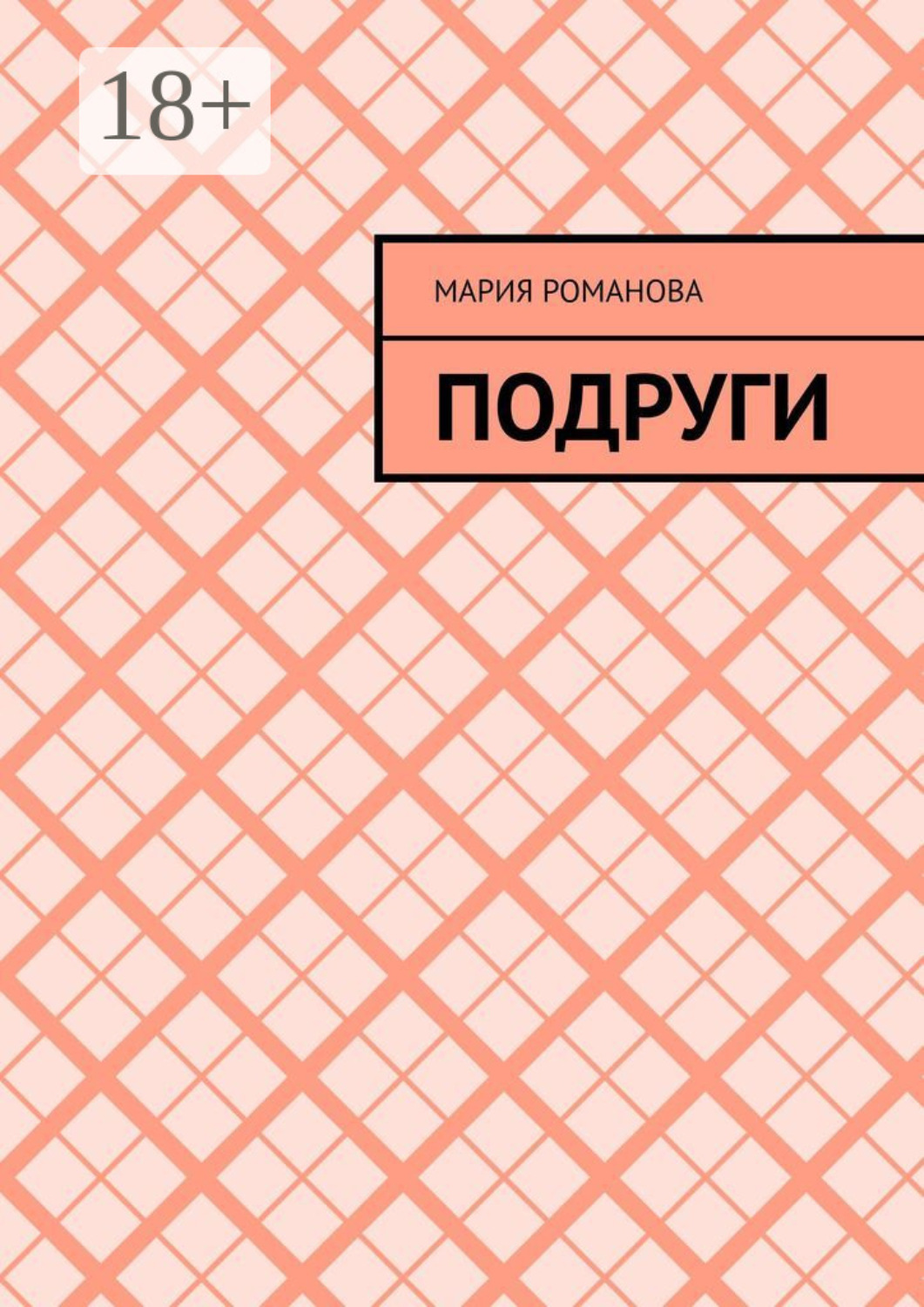 Обложка книги «Подруги»