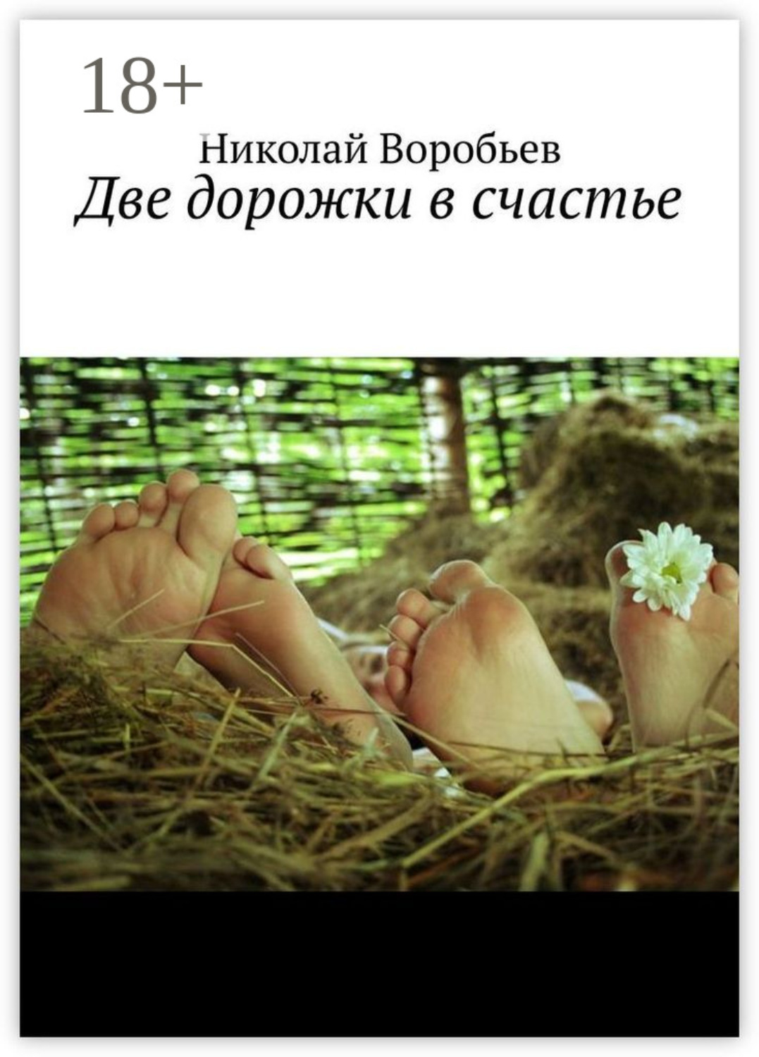 Обложка книги «Две дорожки в счастье. Люби! И будь любимым…»