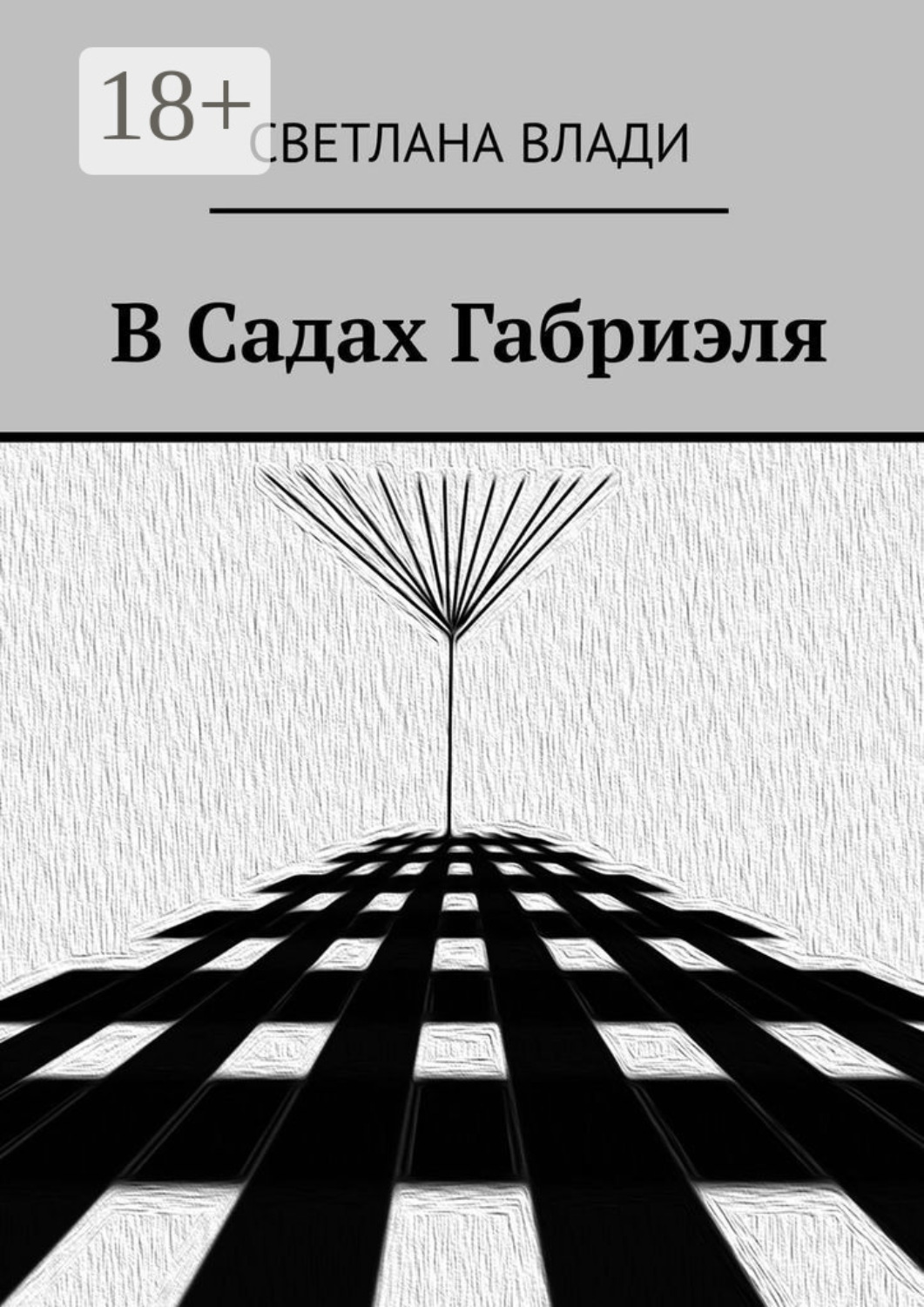 Обложка книги «В Садах Габриэля»