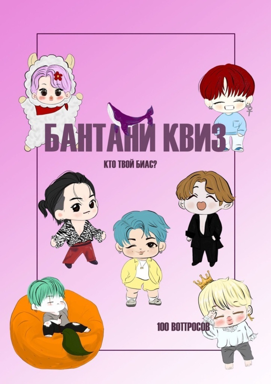 Обложка книги «Бантани-квиз. Кто твой биас? 100 вопросов»