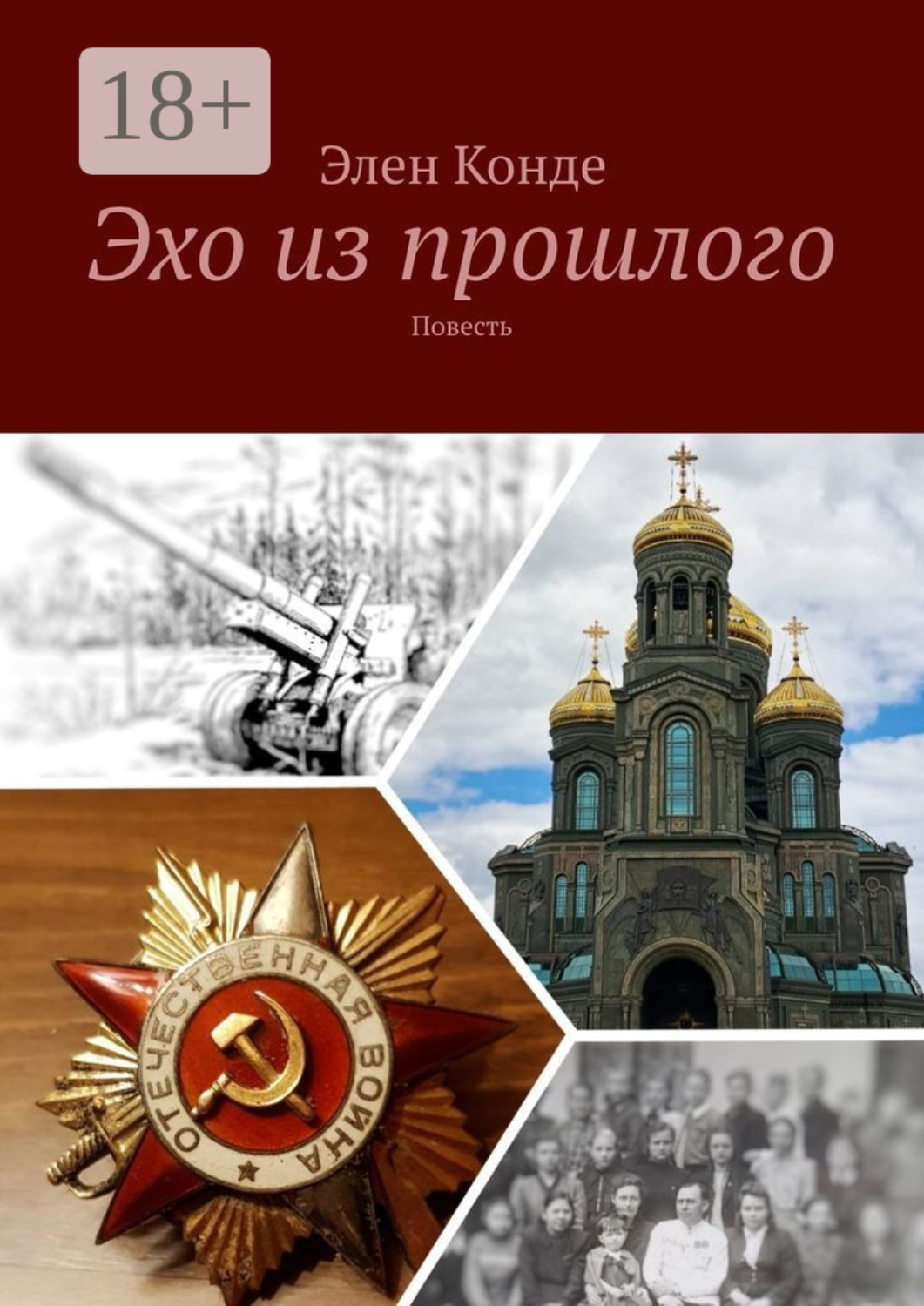 Обложка книги «Эхо из прошлого. Повесть»