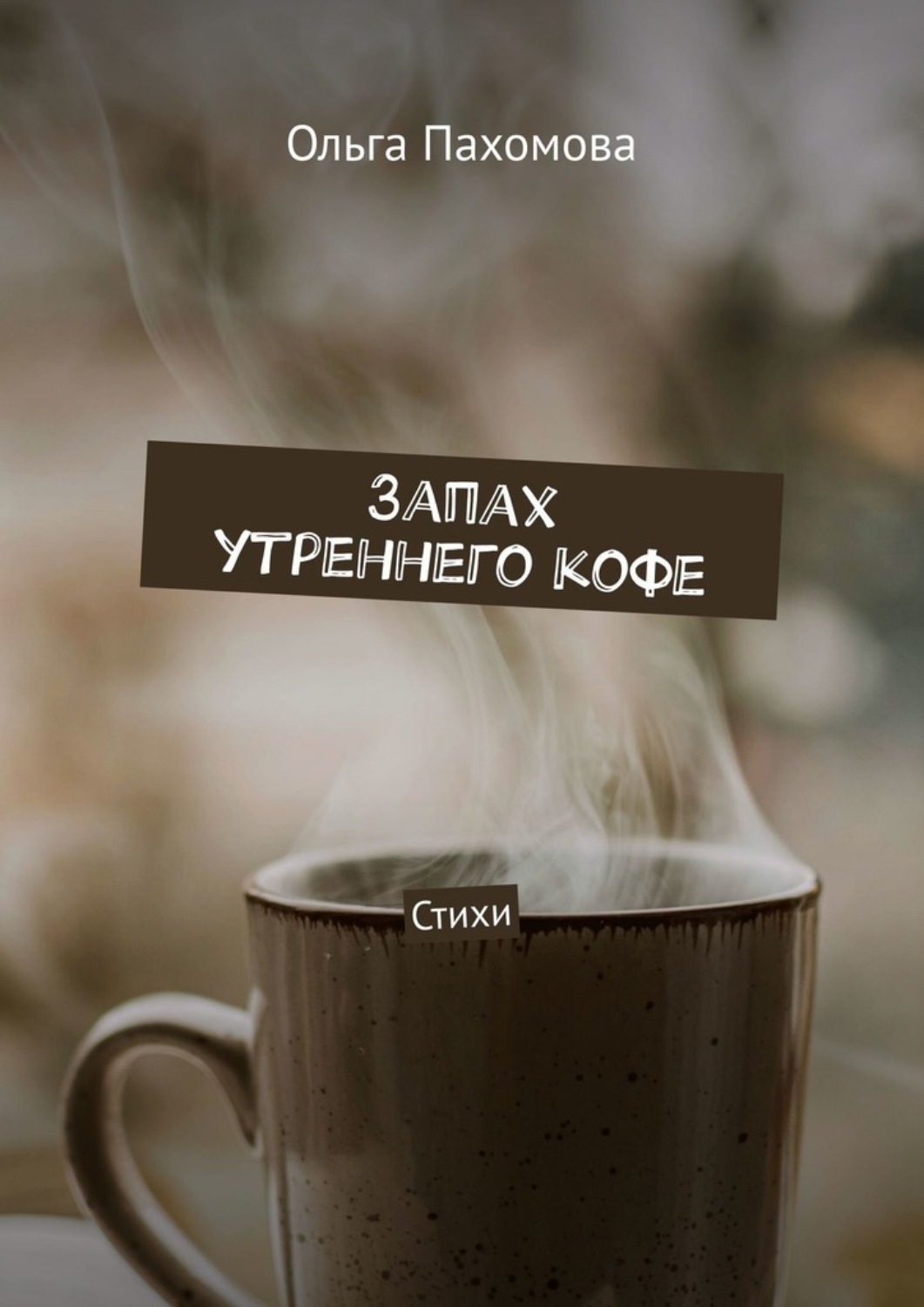 Обложка книги «Запах утреннего кофе. Стихи»