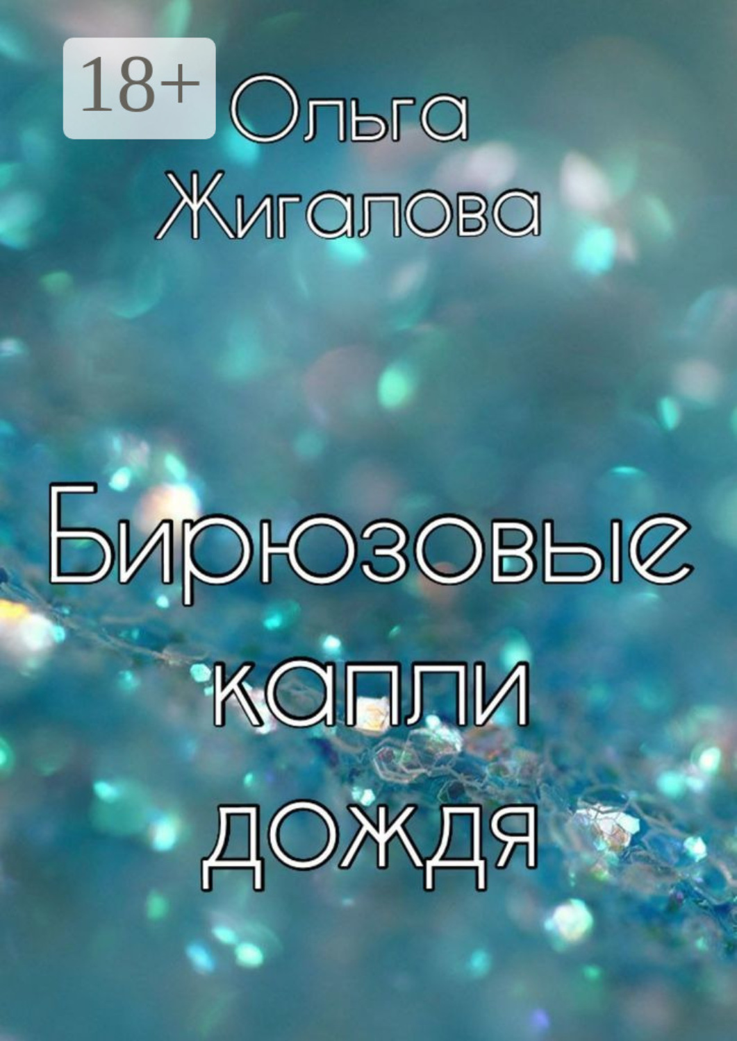 Обложка книги «Бирюзовые капли дождя»