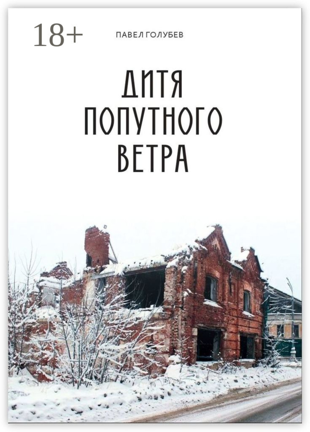 Обложка книги «Дитя попутного ветра»