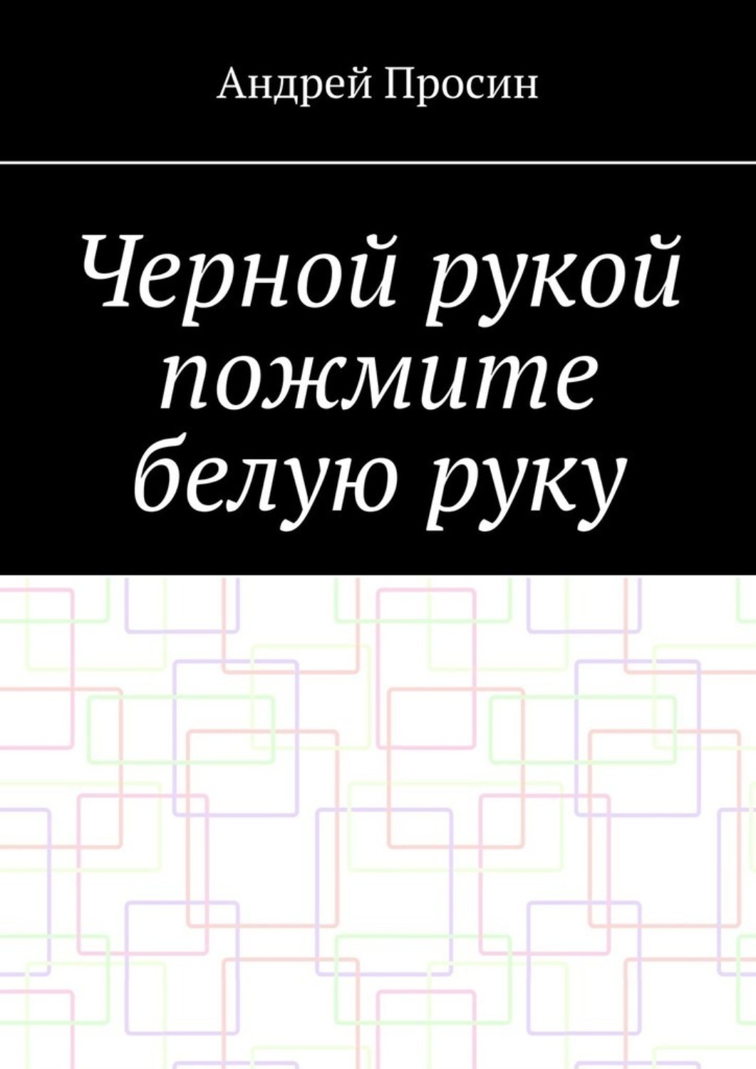 Обложка книги «Черной рукой пожмите белую руку»