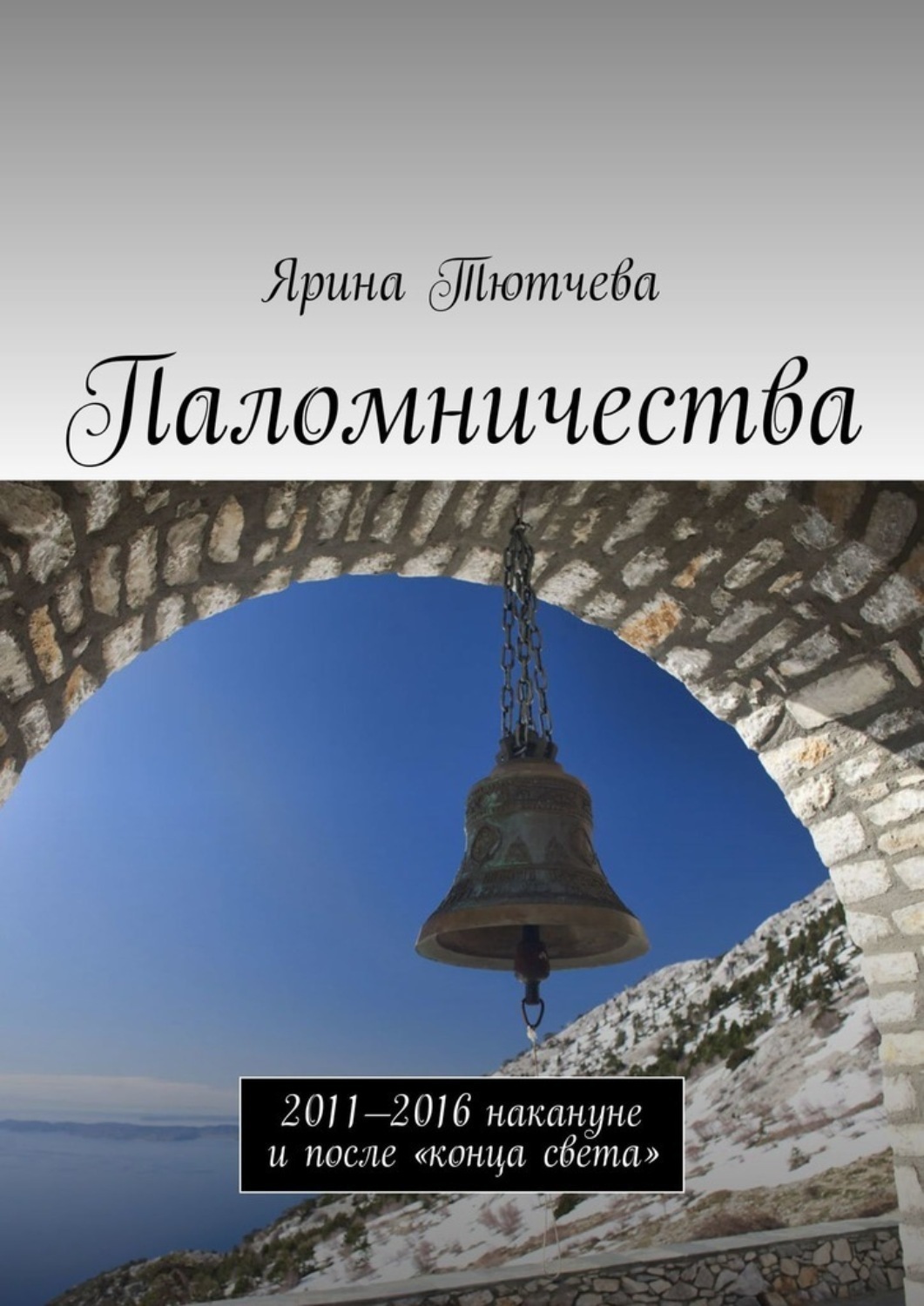 Обложка книги «Паломничества. 2011—2016 накануне и после «конца света»»