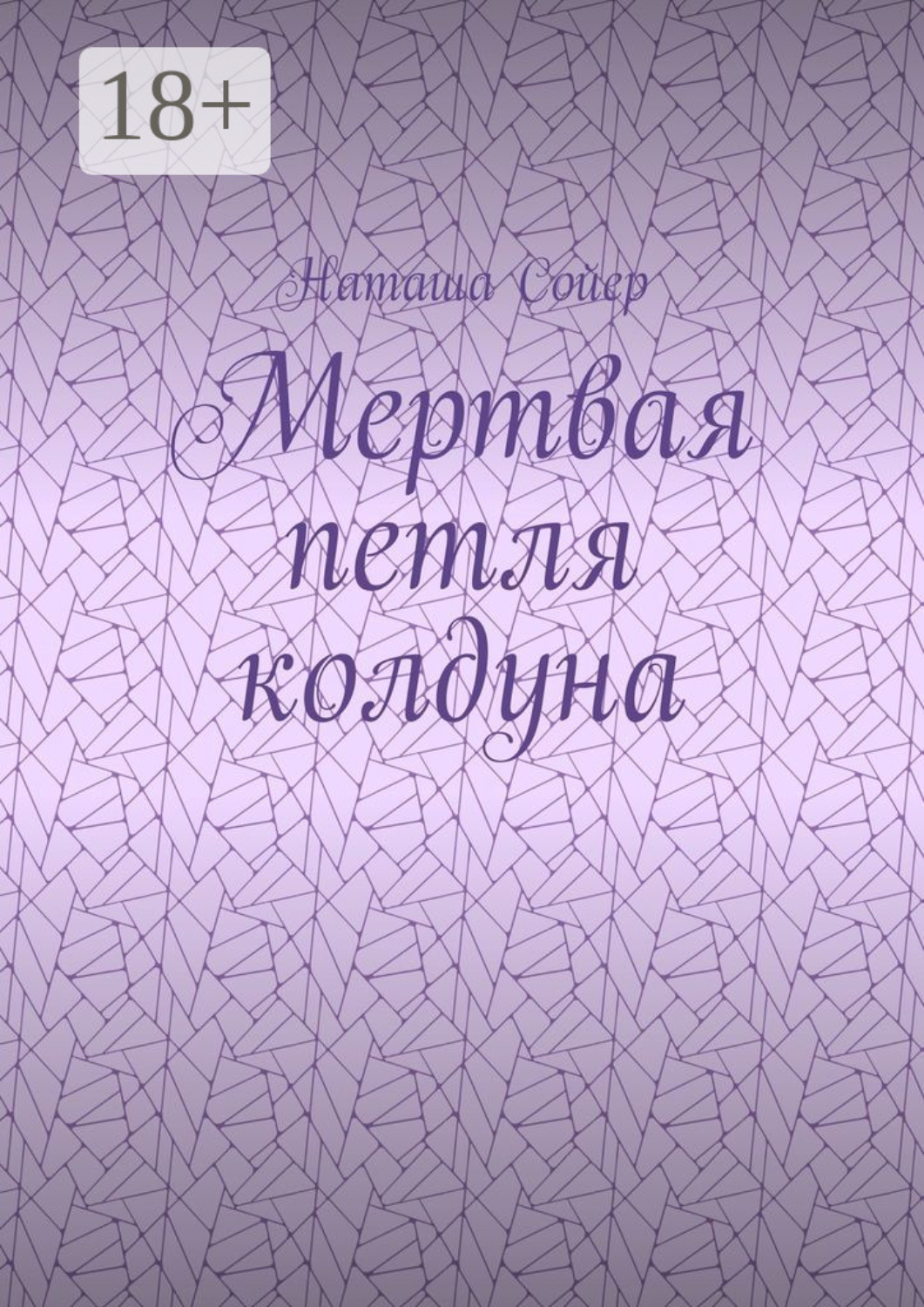 Обложка книги «Мертвая петля колдуна»