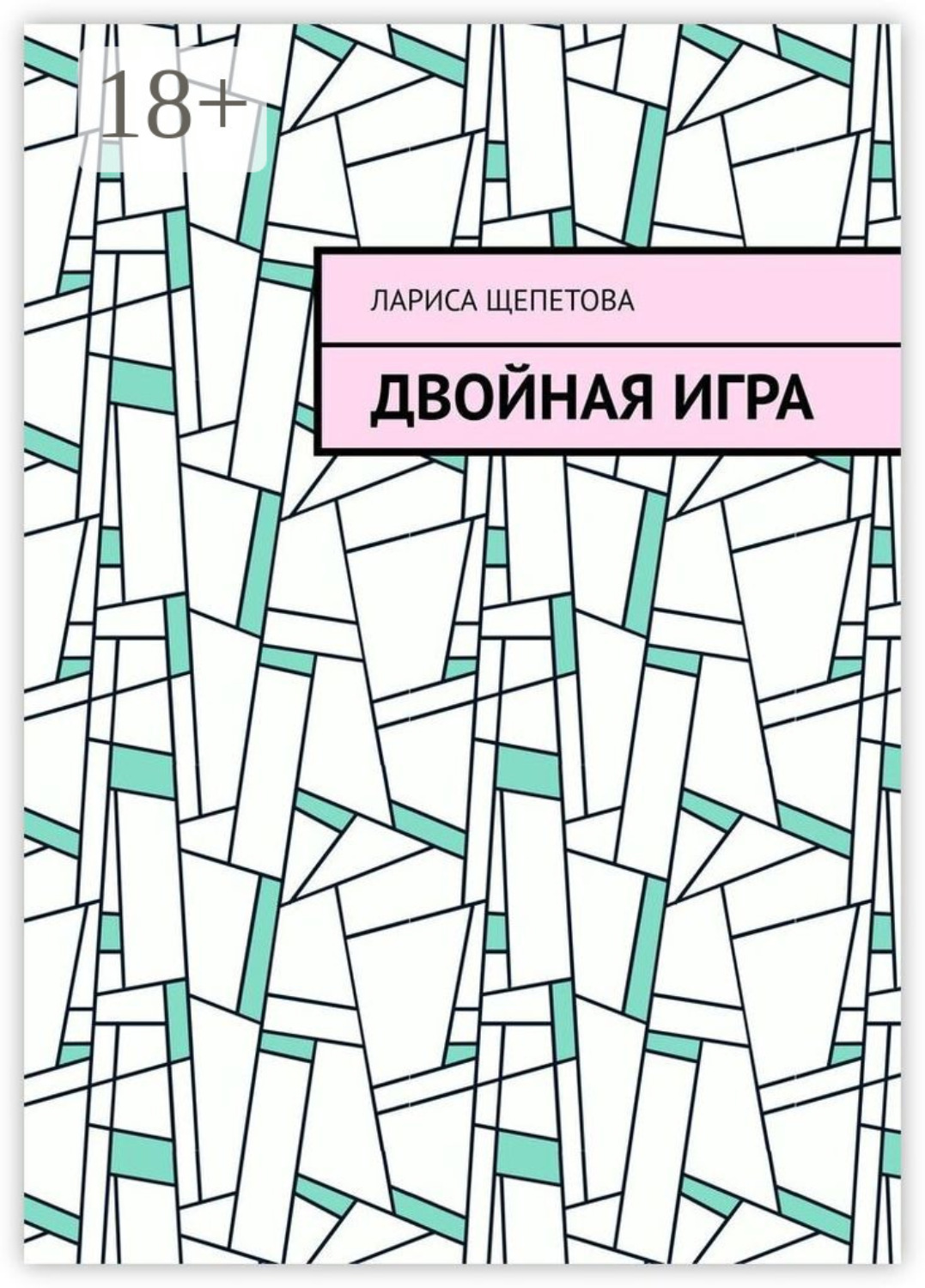 Обложка книги «Двойная игра»