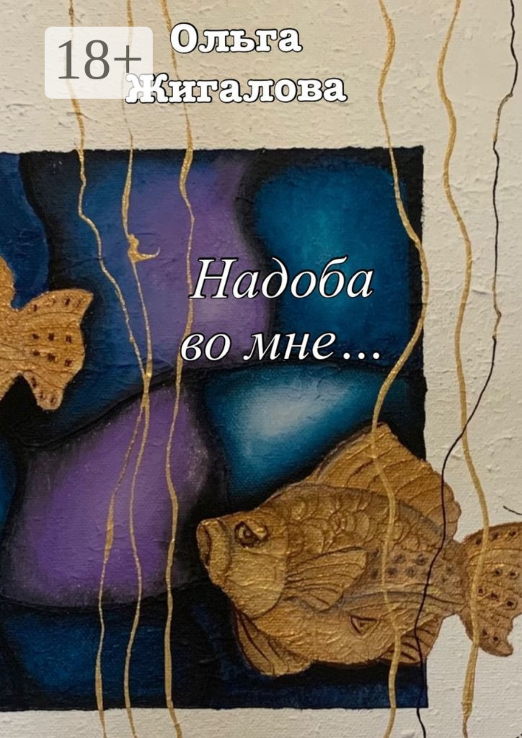Обложка книги «Надоба во мне…»
